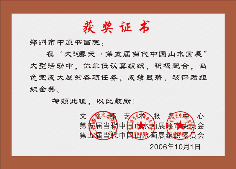 在大河春天•第五届当代中国山水画展中，中原书画院被中国文化部评为组织金奖
