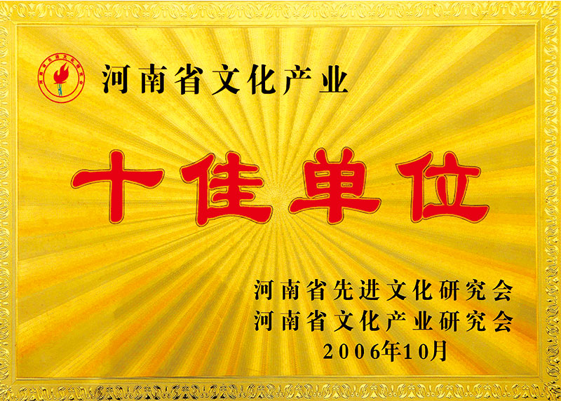 中原书画院被评为河南省文化产业十佳单位